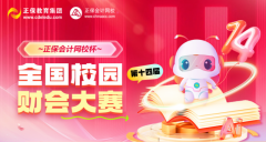 燃夏启程！“正保会计网校杯”财会大赛初赛收官，全国学子竞逐梦想