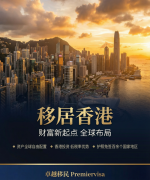 香港投资移民中介怎么选