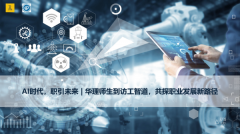 AI时代,职引未来:华理师生解码成长新篇
